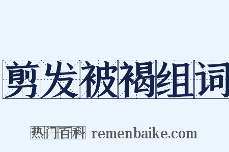 剪发被褐组词是什么意思的图片